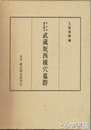 武蔵坂西横穴墓群