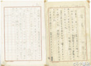 北條秀司自筆草稿　「浮名」