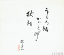 土師清二書　「うしろ裾かかとで押え秋袷」