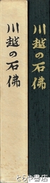 川越の石仏