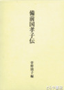備前国孝子伝