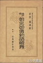 践祚後朝見御儀勅語解義