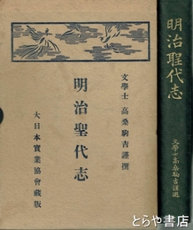 明治聖代志