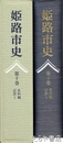 姫路市史　十巻　史料編　近世一