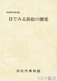 目でみる浜松の歴史