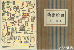 南蛮船記