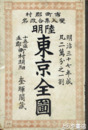 東京全図　表紙付（裏表紙に記名）　銅版図