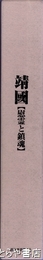 靖国　慰霊と鎮魂