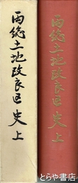 両総土地改良区史　上巻