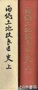 両総土地改良区史　上巻