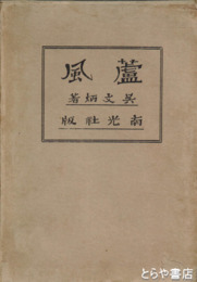 廬風