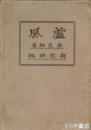 廬風