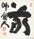 山田無文色紙　「敬佛愛人」