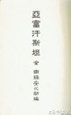 亜富汗斯担