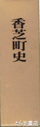 香芝町史