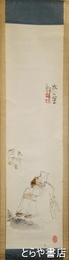 岡本一平画幅　「太公望」