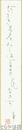 阿部完市短冊　「夢の句」「阿さき夢とみしはごまの花なのか」　落款