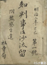 知判事御沙汰留　附監察方達