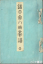 諸大家人物画譜　木版極彩色刷本