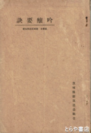 吟醸要訣