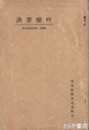 吟醸要訣