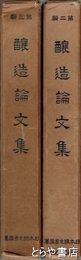 醸造論文集　二・三輯