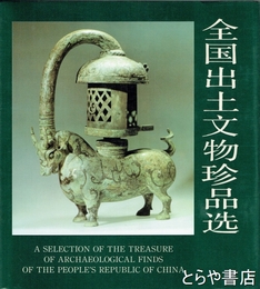 中文書　全国出土文物珍品選　１９７６－１９８４