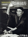 地歌舞伎振付師松本団升