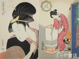未刊浮世絵美人名画撰　全２４枚揃