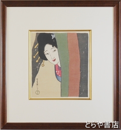 竹久夢二木版画　「やなぎや」