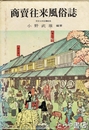 商売往来風俗誌