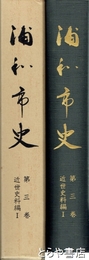 浦和市史　三巻　近世史料編１
