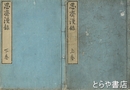 思斉漫録　上・下