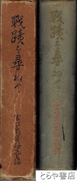 戦跡を尋ねて