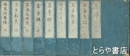 玉襷　全十巻（第十巻欠）