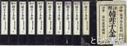 韓非子全書　全２０巻１０冊
