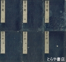 実字解　天・地・人　二編上・中・下　全６冊