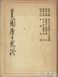 皇国暦日史談