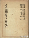 皇国暦日史談