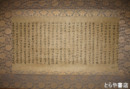 大方廣佛華厳経幅　平安時代