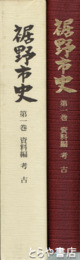 裾野市史　１巻　資料編考古