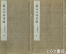 菊池容斎画譜