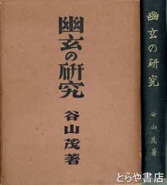 幽玄の研究