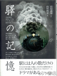 駅の記憶