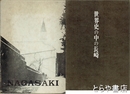 世界史の中の長崎