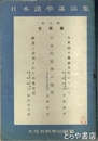 日本諸学講演集　７輯　哲学篇