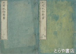 刪定紀効新書　巻三～巻七・巻十二～巻十四　合本４冊