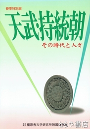 天武・持統朝　その時代と人々
