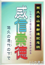 威信崇徳　荒久の山車新造記念誌　悠久の憑代の下で