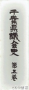千葉県議会史　第五巻